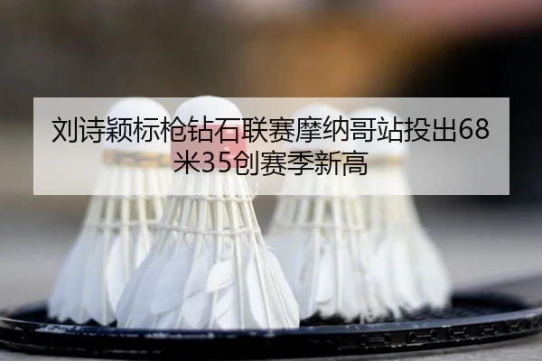 liu-shi-ying-biao-qiang-zuan-shi-lian-sai-mo-na-ge-zhan-tou-chu-mi-chuang-sai-ji-xin-gao-2-544.jpg