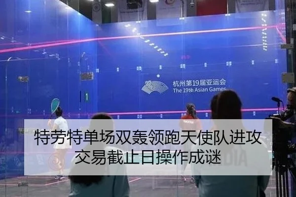 特劳特单场双轰领跑天使队进攻 交易截止日操作成谜（Leyu）