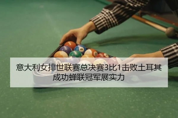 yi-da-li-nv-pai-shi-lian-sai-zong-jue-sai-bi-ji-bai-tu-er-qi-cheng-gong-chan-lian-guan-jun-zhan-shi-li-2-376.jpg
