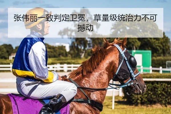 张伟丽一致判定卫冕，草量级统治力不可撼动