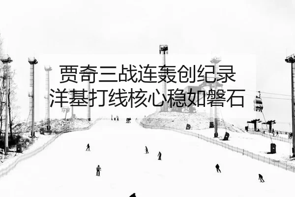 贾奇三战连轰创纪录 洋基打线核心稳如磐石